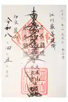 本立寺の御朱印