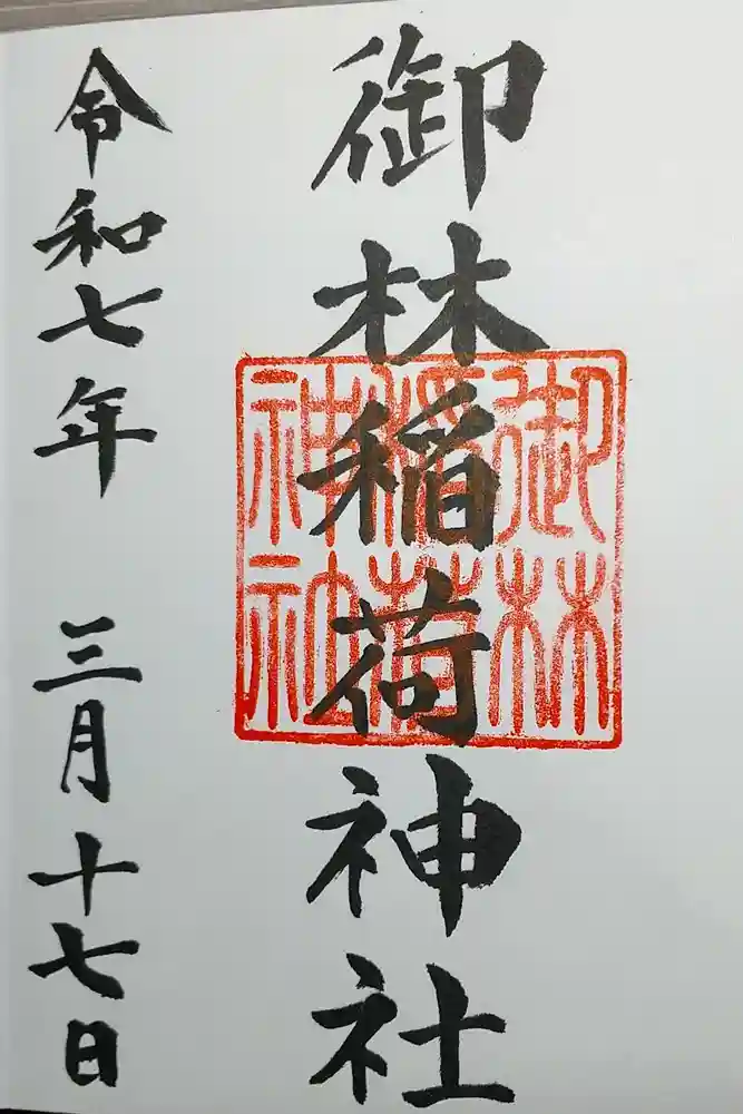 御林稲荷神社の御朱印