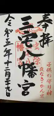 三宅八幡宮(京都府)