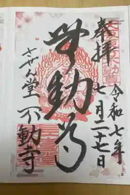 させん堂不動寺の御朱印