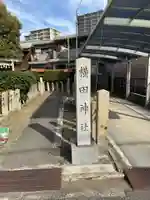 横田神社(愛知県)
