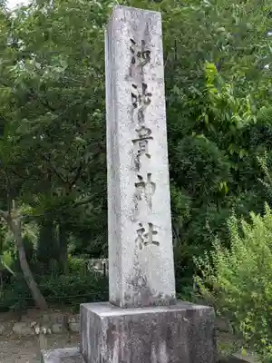 沙沙貴神社(滋賀県)