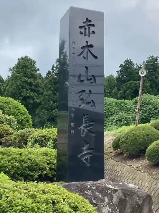 弘長寺(長野県)