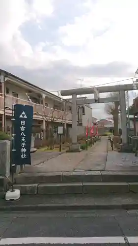 日吉八王子神社の鳥居