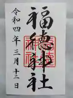 福徳神社(芽吹稲荷)の御朱印
