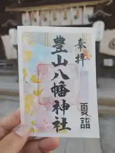 豊山八幡神社の御朱印 2026年08月01日(土)〜(2026年07月31日(金) 19時11分36秒投稿)