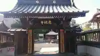 覚林寺の山門・神門