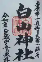 白山神社(宮城県)