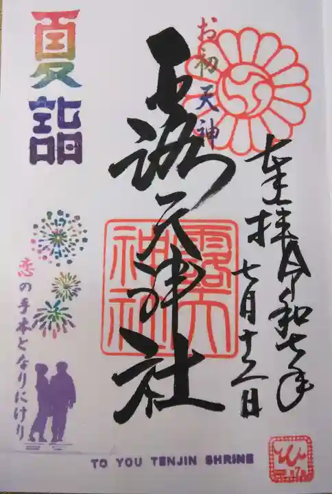 露天神社(お初天神)(大阪府)