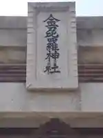 金毘羅神社(埼玉県)