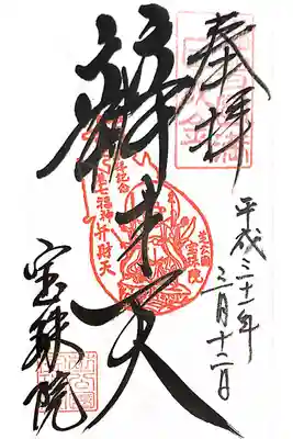 宝珠院にて
港七福神「弁財天」
初穂料¥300-