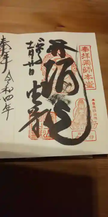 目の霊山 油山寺の御朱印