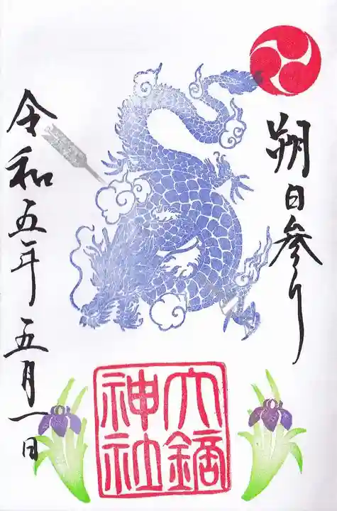 大鏑神社の御朱印