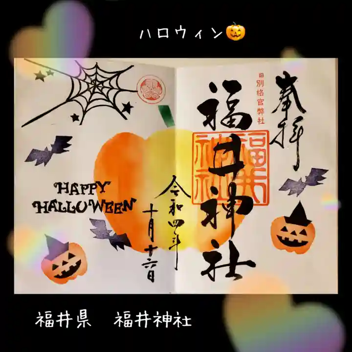 福井神社(福井県)