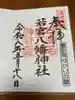 日出若宮八幡神社の御朱印