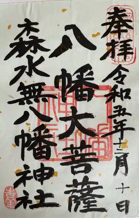 森水無八幡神社の御朱印