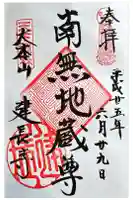 建長寺の御朱印