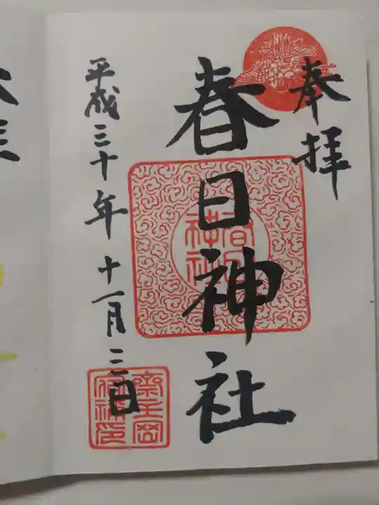 春日神社の御朱印
