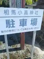 相馬小高神社(福島県)