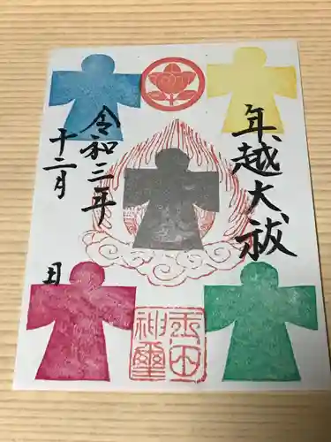 玉田神社の御朱印