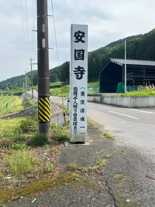 安国寺の{uncategorized: "未分類", other: "その他", undefined: "問題あり", building: "その他建物", grave: "お墓", sacred_gate: "鳥居", guardian: "狛犬", statue: "像", buddha: "仏像", history: "歴史", nature: "自然", garden: "庭園", animal: "動物", pagoda: "塔", temizu: "手水舎", mountain_gate: "山門・神門", sanctuary: "本殿・本堂", subordinate: "末社・摂社", art: "芸術", scenery: "景色", jizo: "地蔵", ema: "絵馬", goshuin: "御朱印", omikuji: "おみくじ", items: "授与品その他", amulet: "お守り", goshuincho: "御朱印帳", eats: "食事", festival: "お祭り", votive_dance: "神楽", shichigosan: "七五三参", wedding: "結婚式", experience: "体験その他", initially: "初詣", around: "周辺", anti_infection: "感染症対策"}