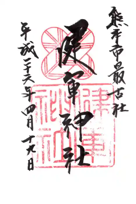 健軍神社の御朱印