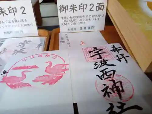 宇波西神社(福井県)