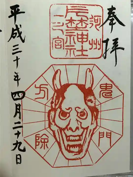 片埜神社の御朱印