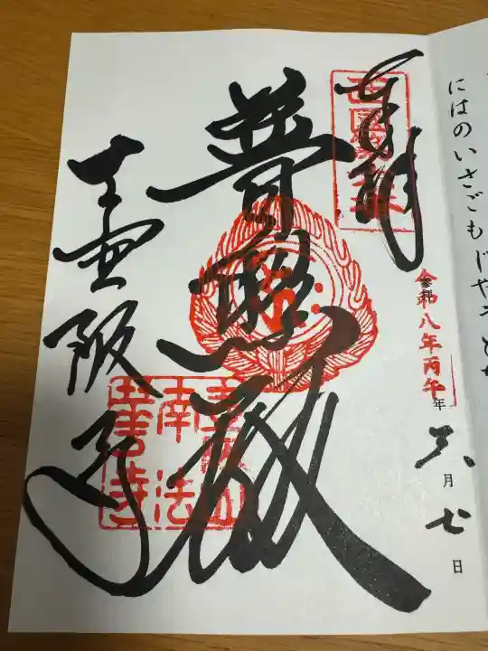 南法華寺(壷阪寺)の御朱印