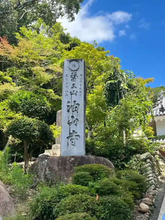 目の霊山 油山寺(静岡県)