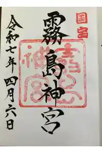 霧島神宮の御朱印