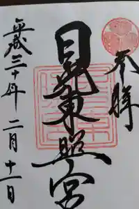 日光東照宮の御朱印