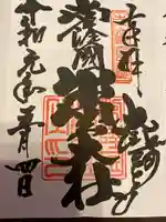 常陸国出雲大社の御朱印