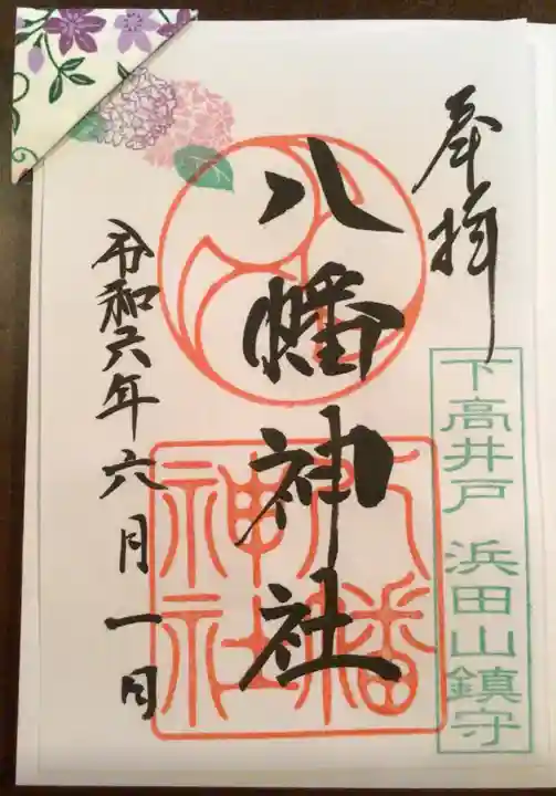 下高井戸八幡神社(東京都)