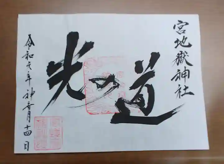 宮地嶽神社の御朱印