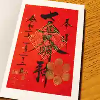 蓮久寺の御朱印