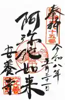 安養寺の御朱印