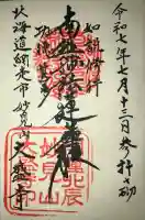 大盛寺(北海道)