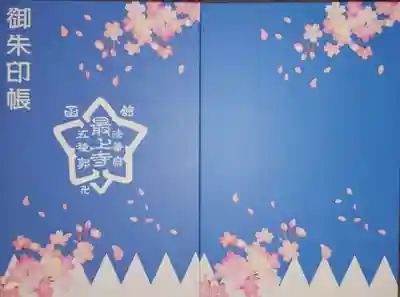 最上寺の御朱印帳