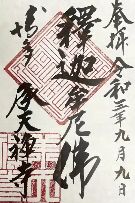 承天寺の御朱印