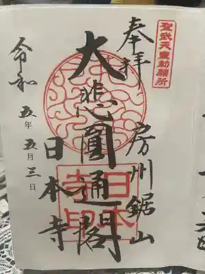 日本寺(千葉県)