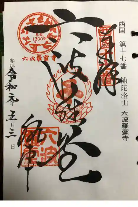 六波羅蜜寺の御朱印