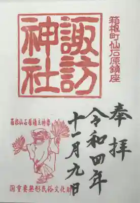 諏訪神社の御朱印