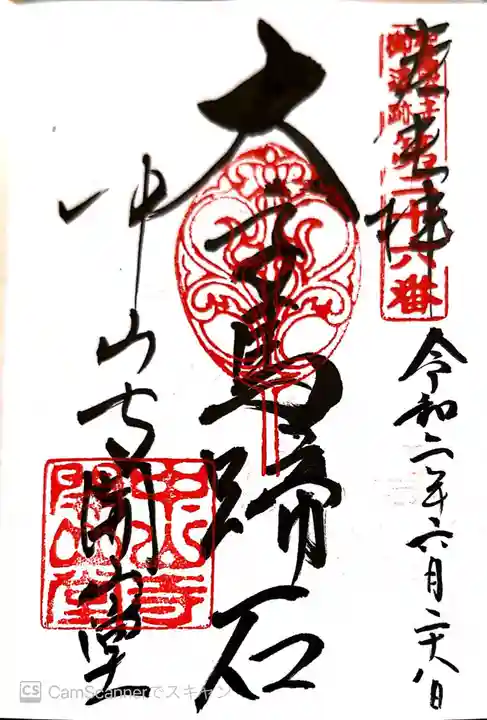 中山寺の御朱印