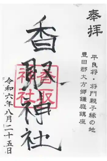 鎌庭香取神社の御朱印 2024年08月