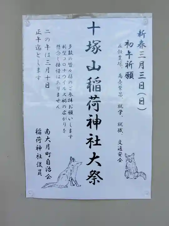 十塚山稲荷神社(栃木県)