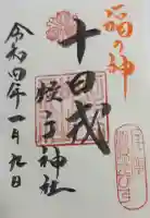 柳原蛭子神社(柳原えびす神社)の御朱印帳