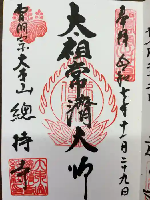 総持寺の御朱印