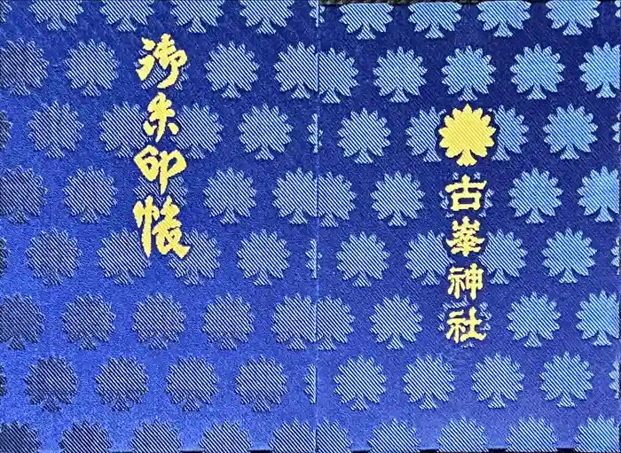 古峯神社の御朱印帳