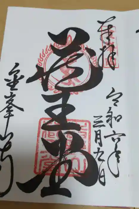 金峯山寺の御朱印